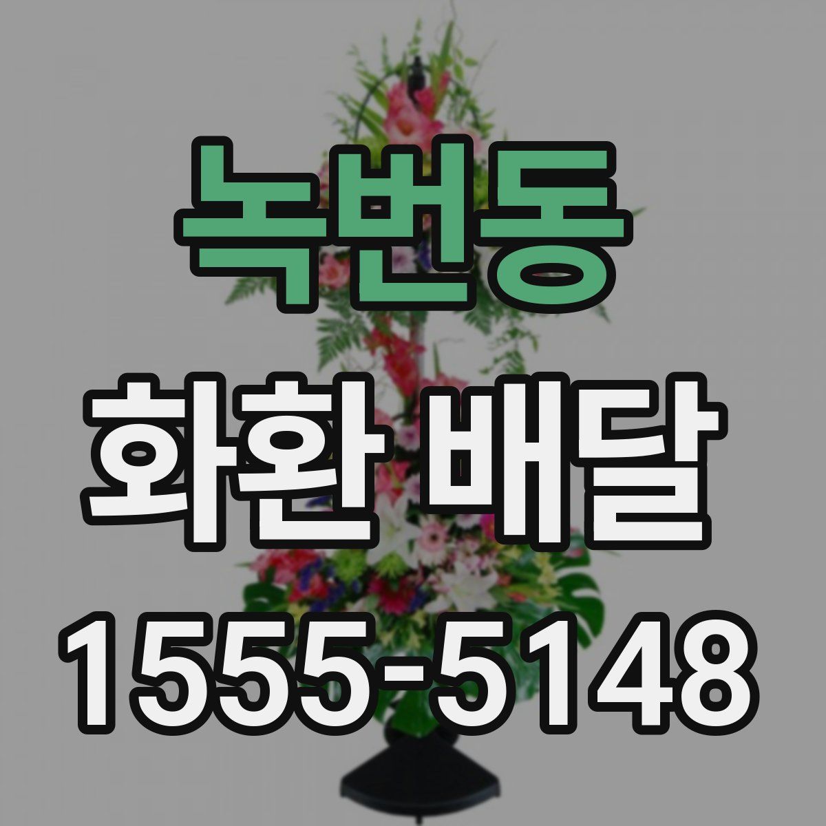 녹번동 화환 배달
