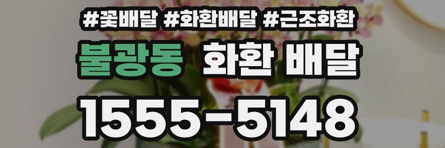 불광동 화환 배달