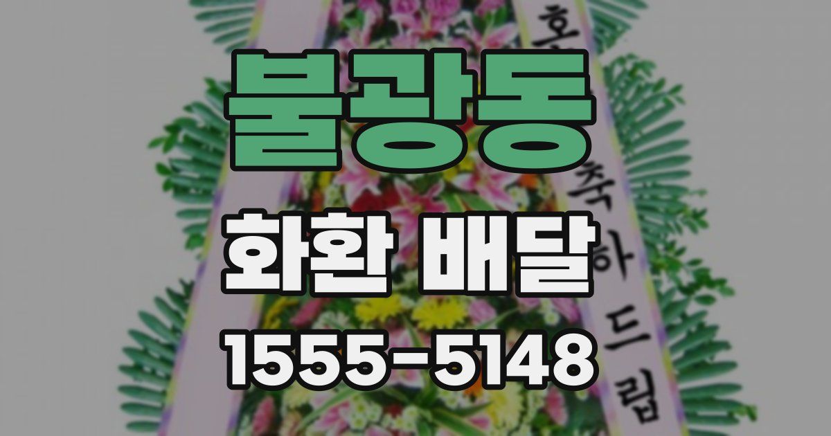 불광동 화환 배달