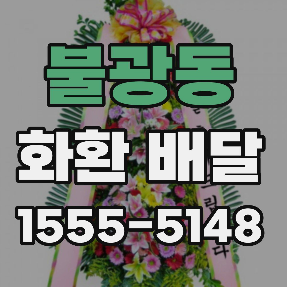 불광동 화환 배달