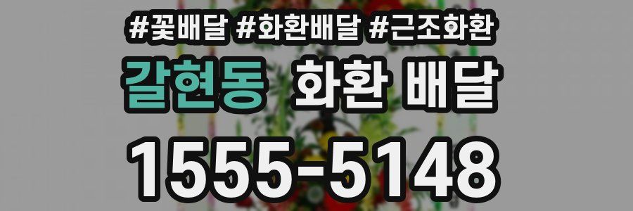 갈현동 화환 배달