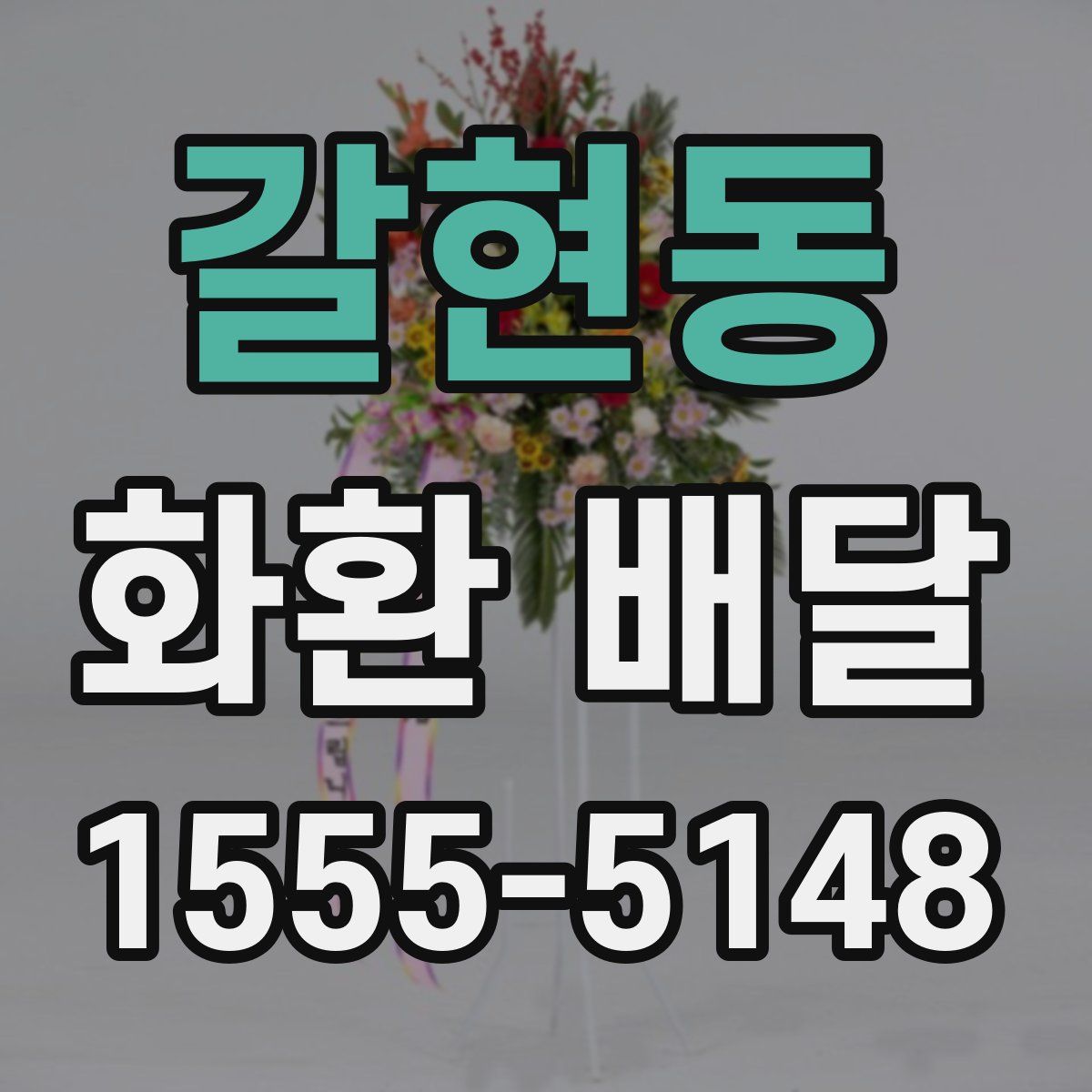 갈현동 화환 배달