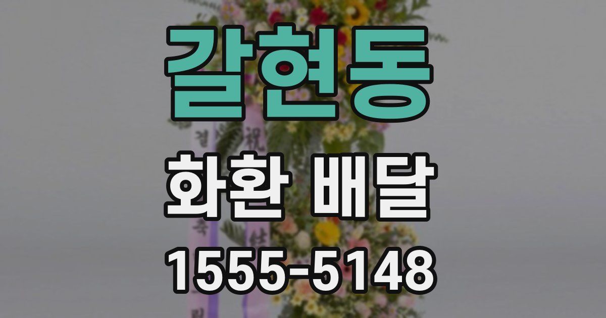 갈현동 화환 배달