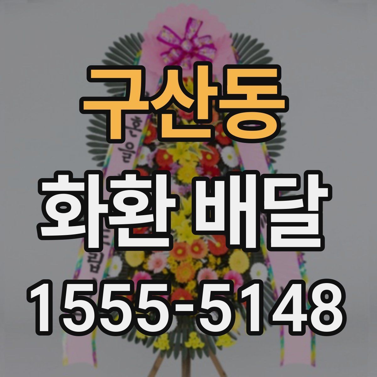구산동 화환 배달 문구를 상황에 맞게 고르는 요령