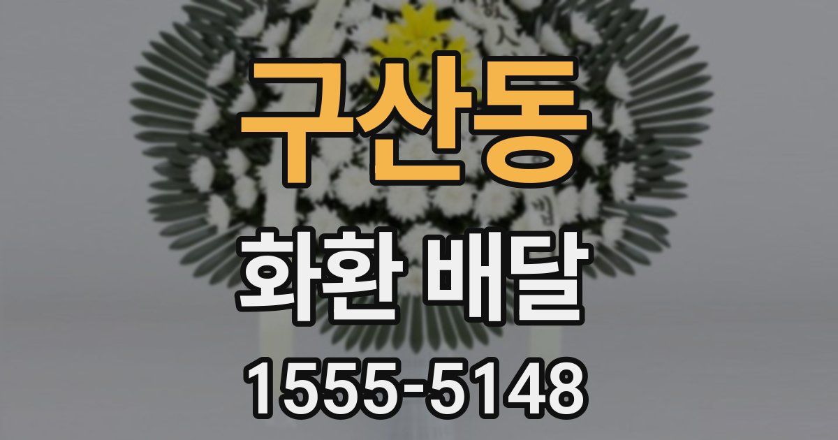 구산동 화환 배달