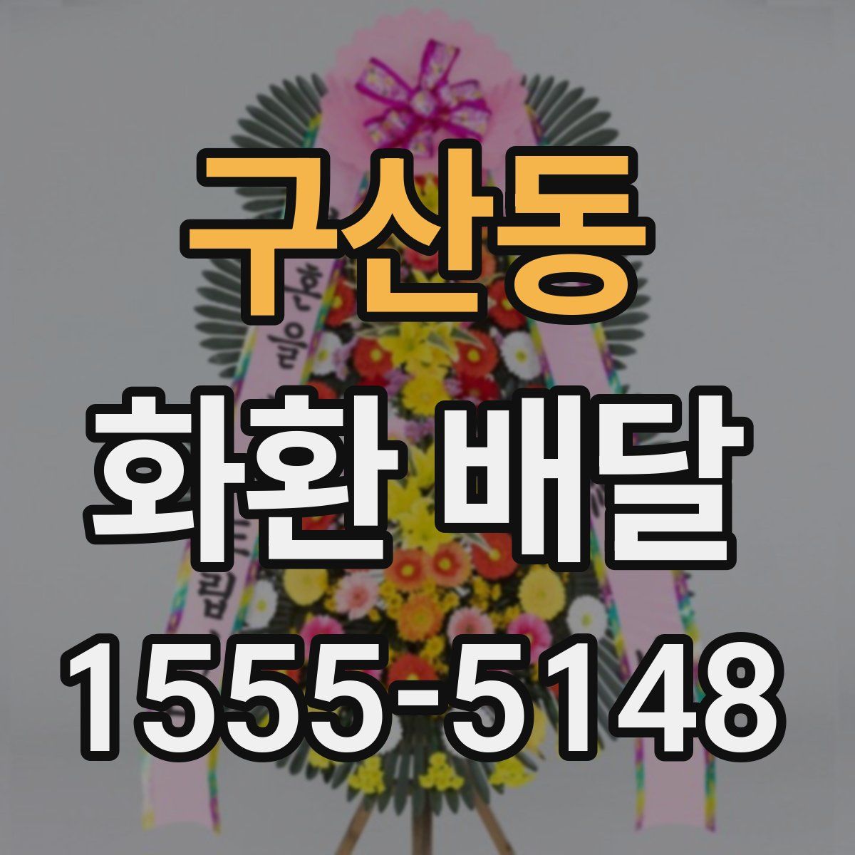 구산동 화환 배달