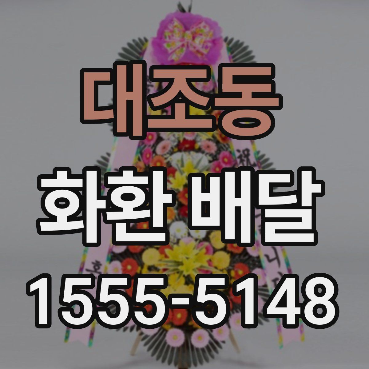 대조동 화환 배달 간단한 문구로도 충분한 경우와 예시
