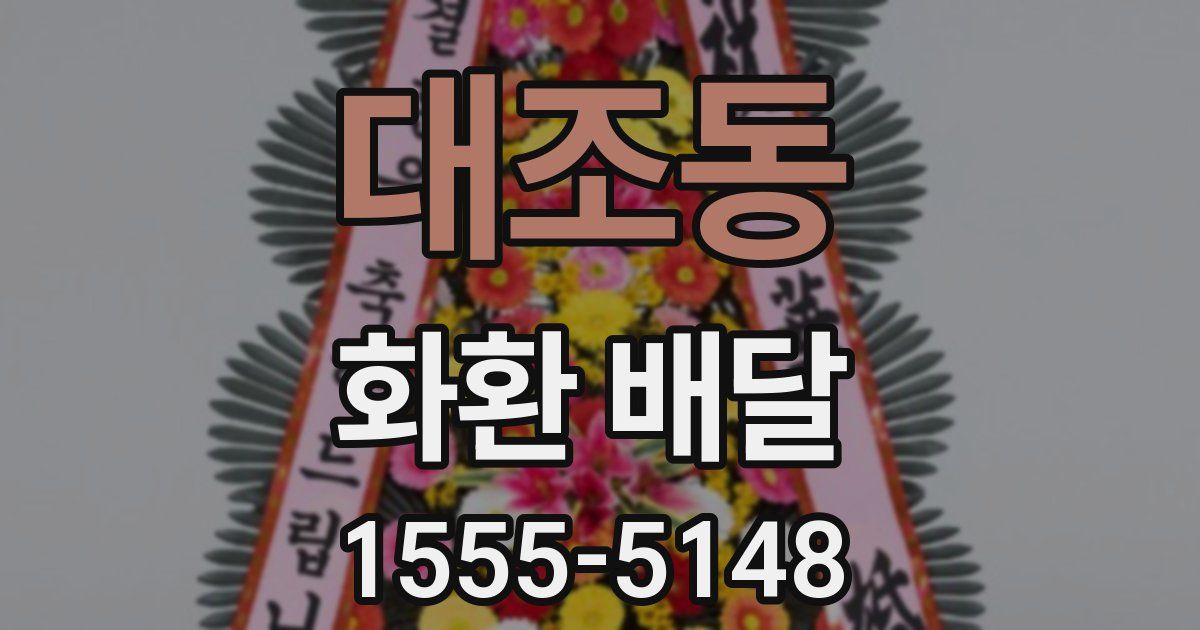 대조동 화환 배달