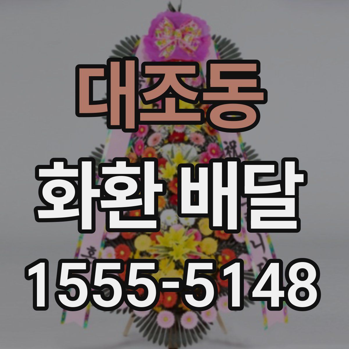 대조동 화환 배달
