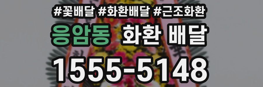 응암동 화환 배달