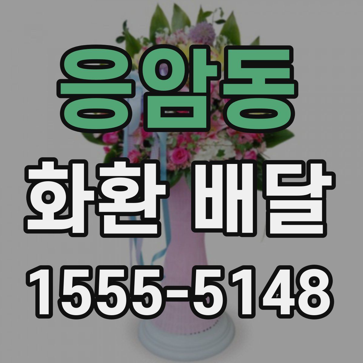 응암동 화환 배달