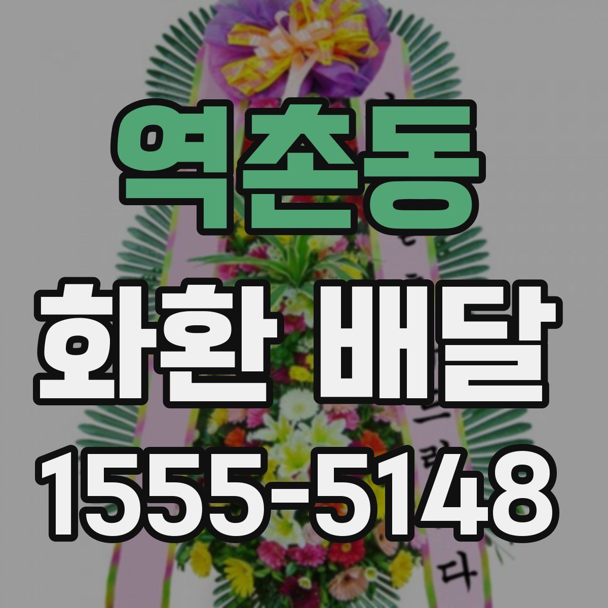역촌동 화환 배달