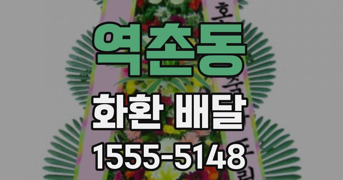 역촌동 화환 배달