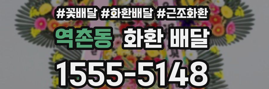 역촌동 화환 배달