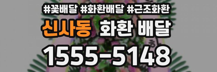 신사동 화환 배달