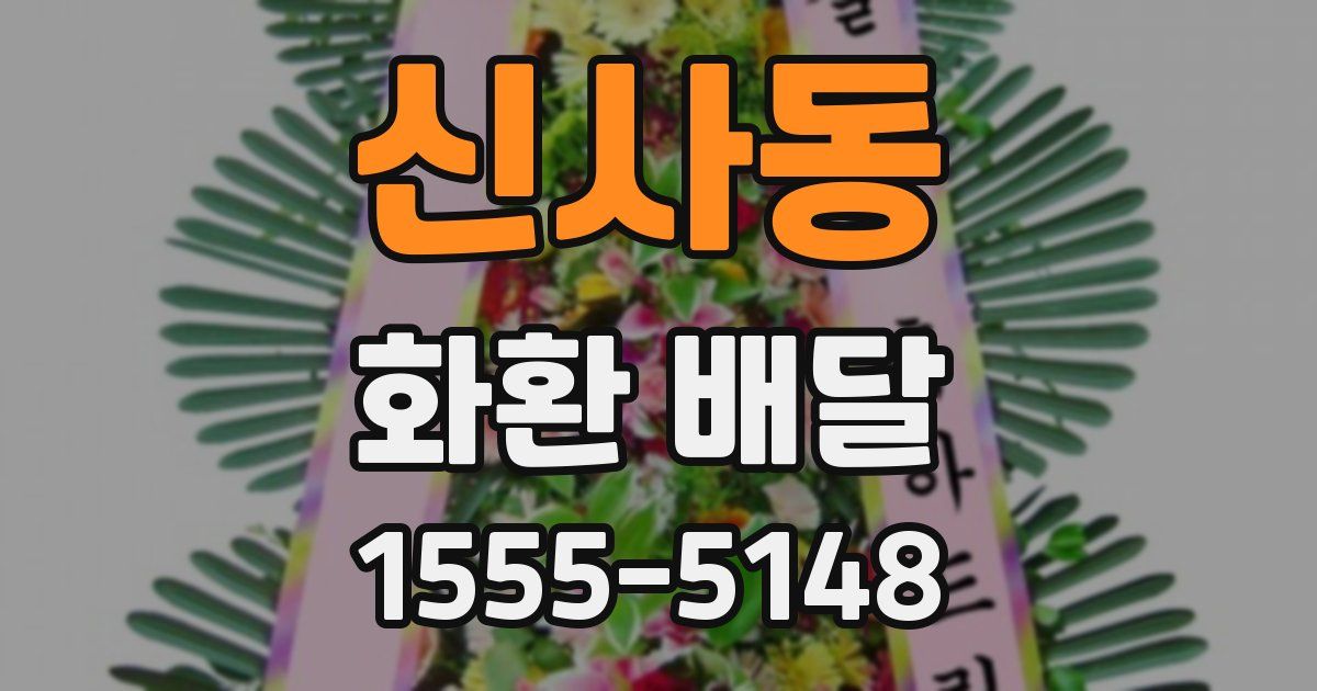신사동 화환 배달