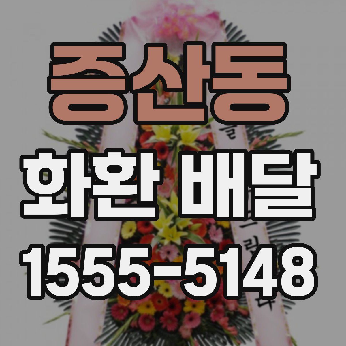 증산동 화환 배달