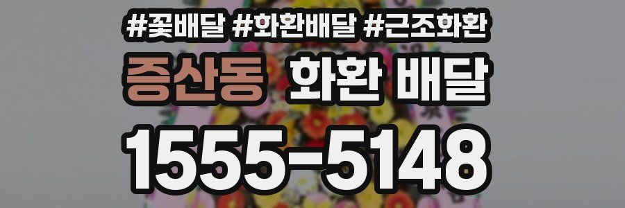 증산동 화환 배달