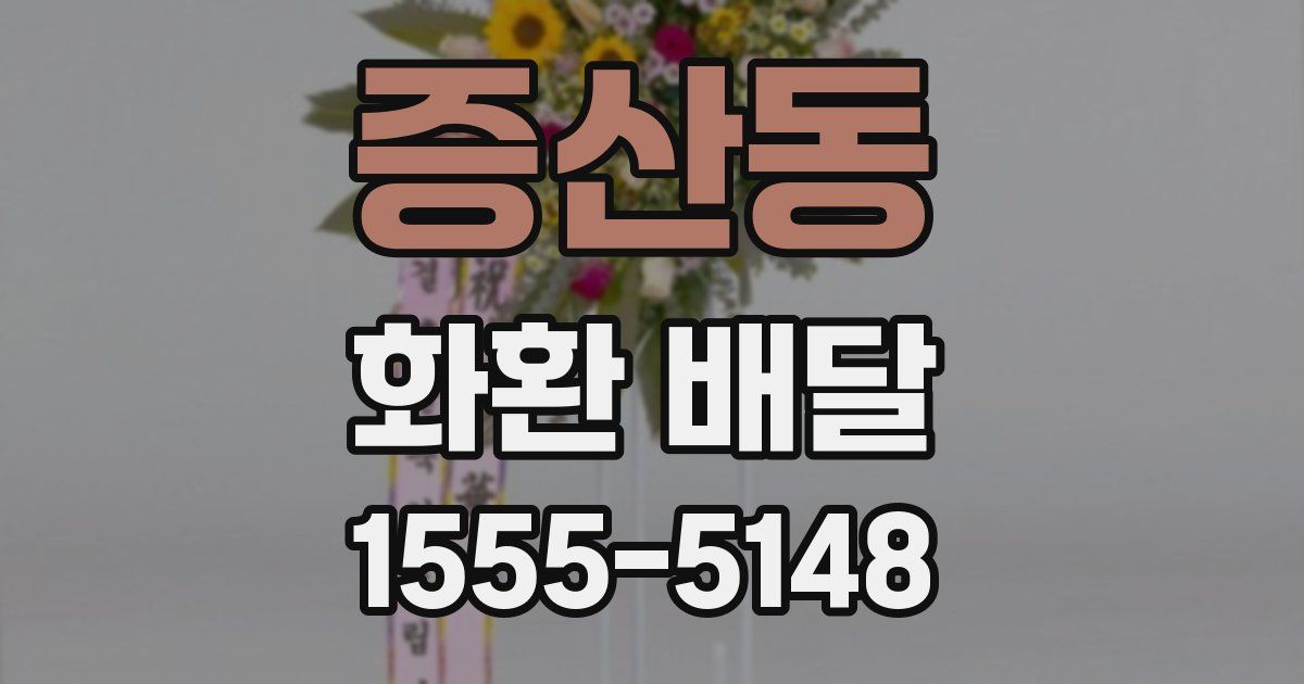 증산동 화환 배달