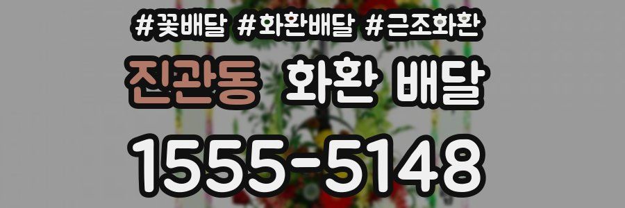 진관동 화환 배달