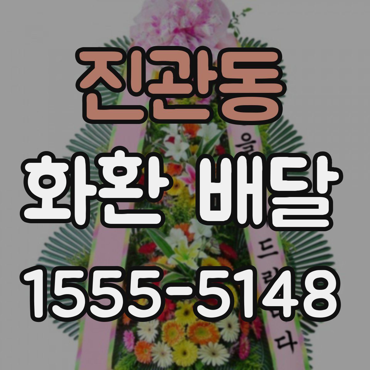 진관동 화환 배달