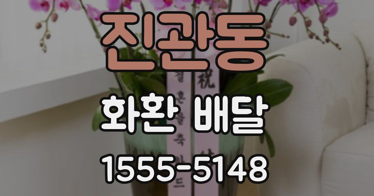 진관동 화환 배달