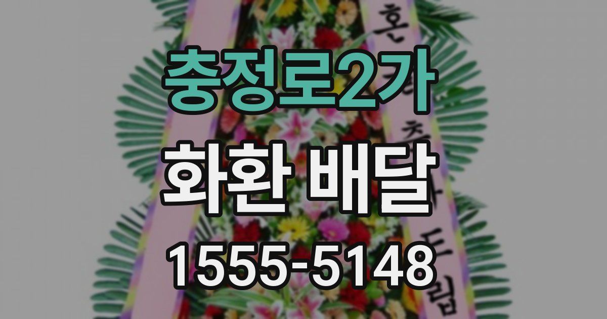 충정로2가 화환 배달