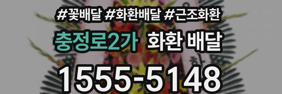 충정로2가 화환 배달