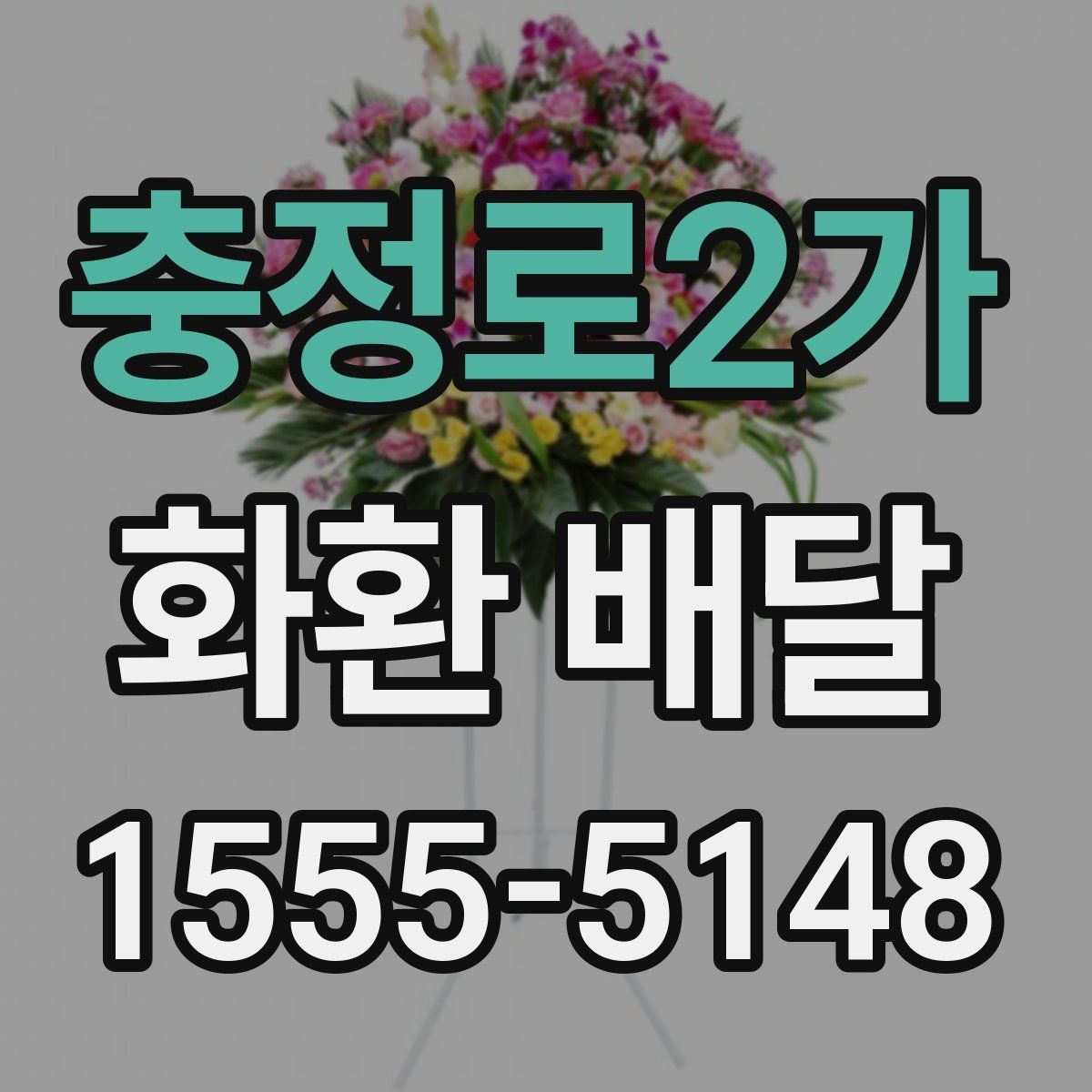 충정로2가 화환 배달