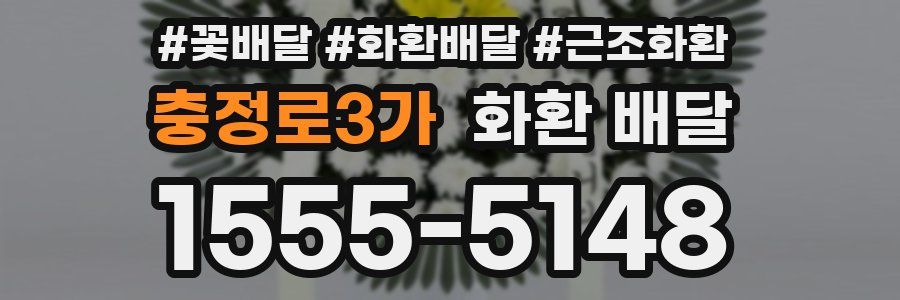 충정로3가 화환 배달