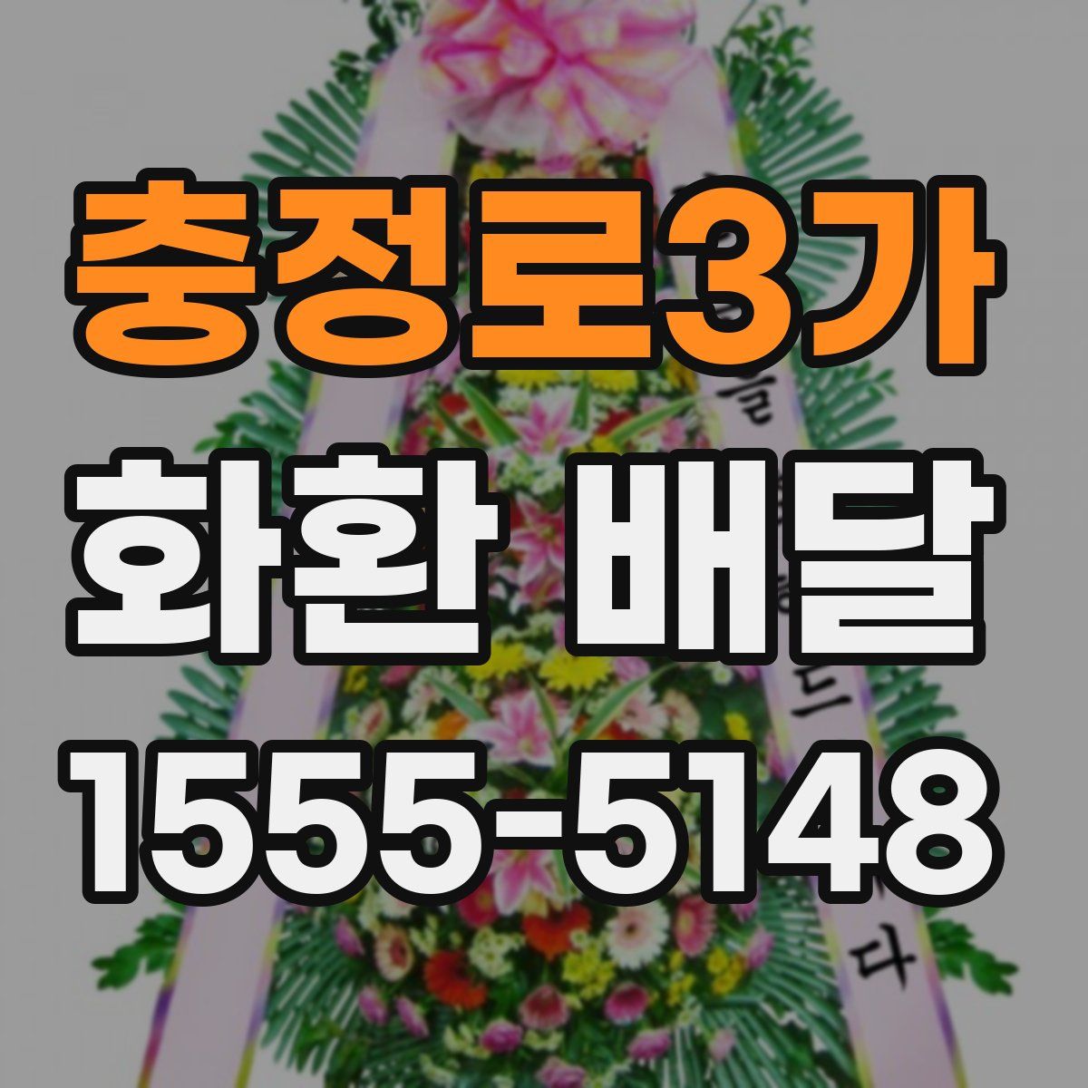 충정로3가 화환 배달