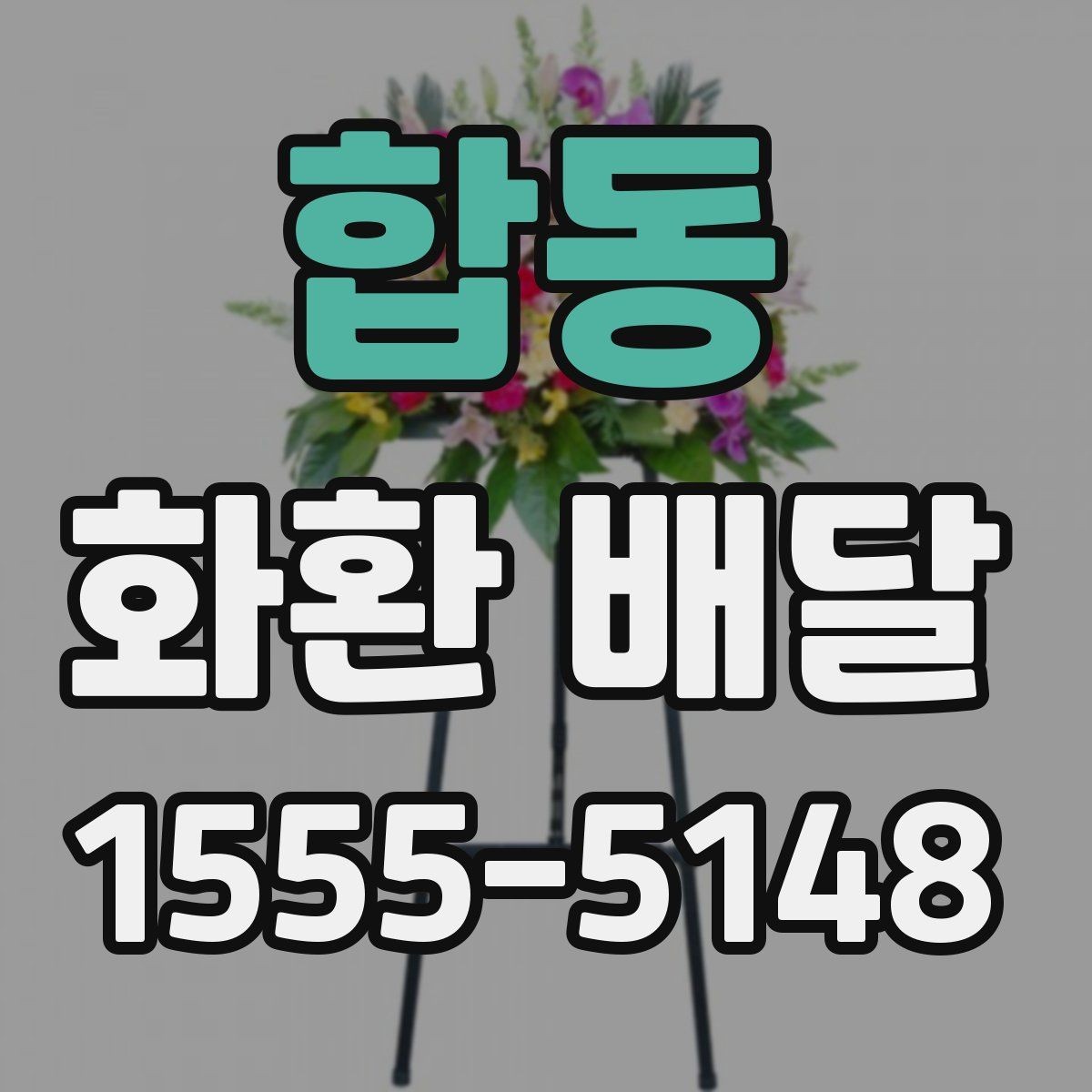 합동 화환 배달 문구 실수 줄이기 위한 작성 팁