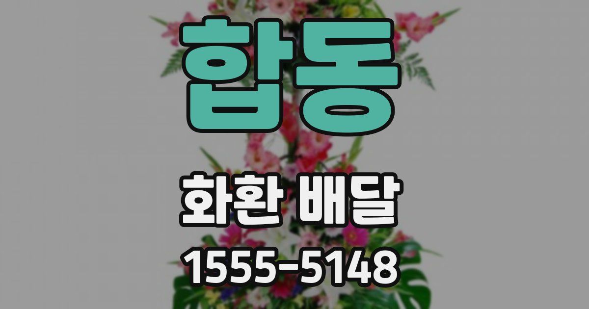 합동 화환 배달