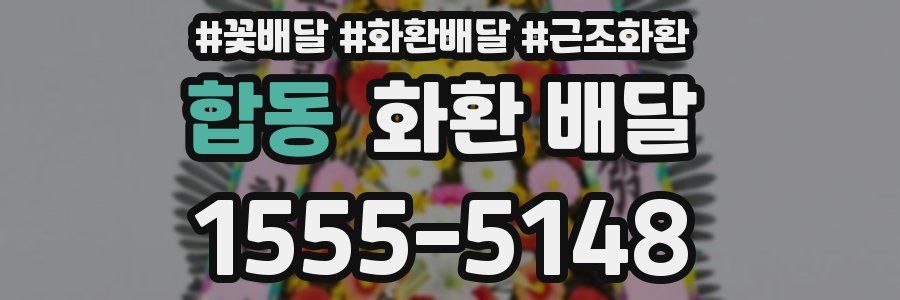 합동 화환 배달