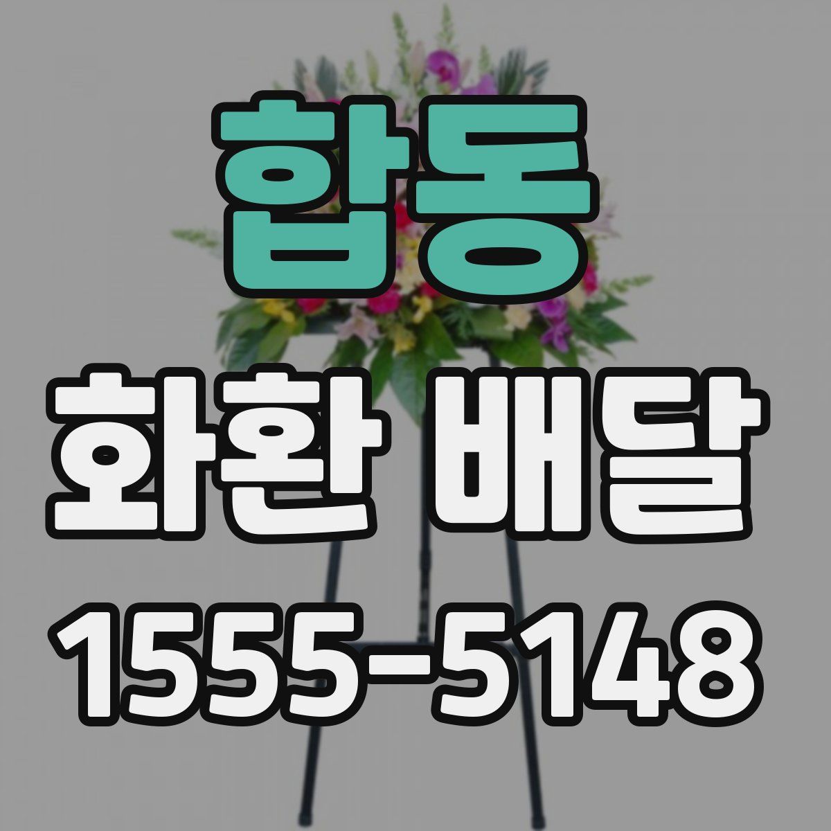 합동 화환 배달