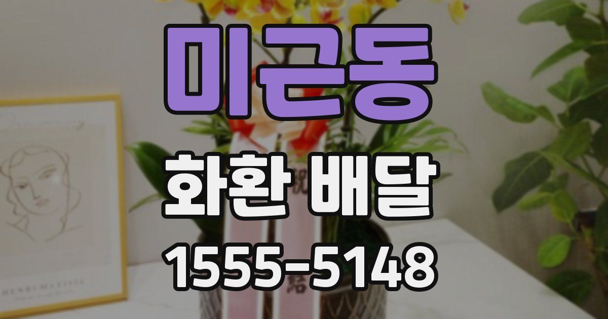 미근동 화환 배달