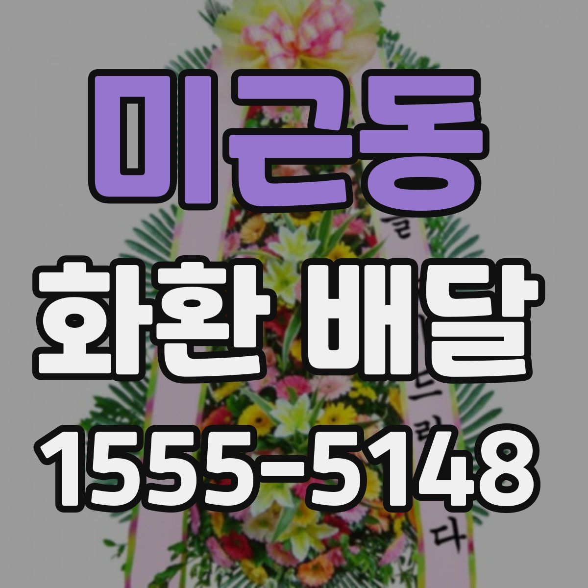 미근동 화환 배달