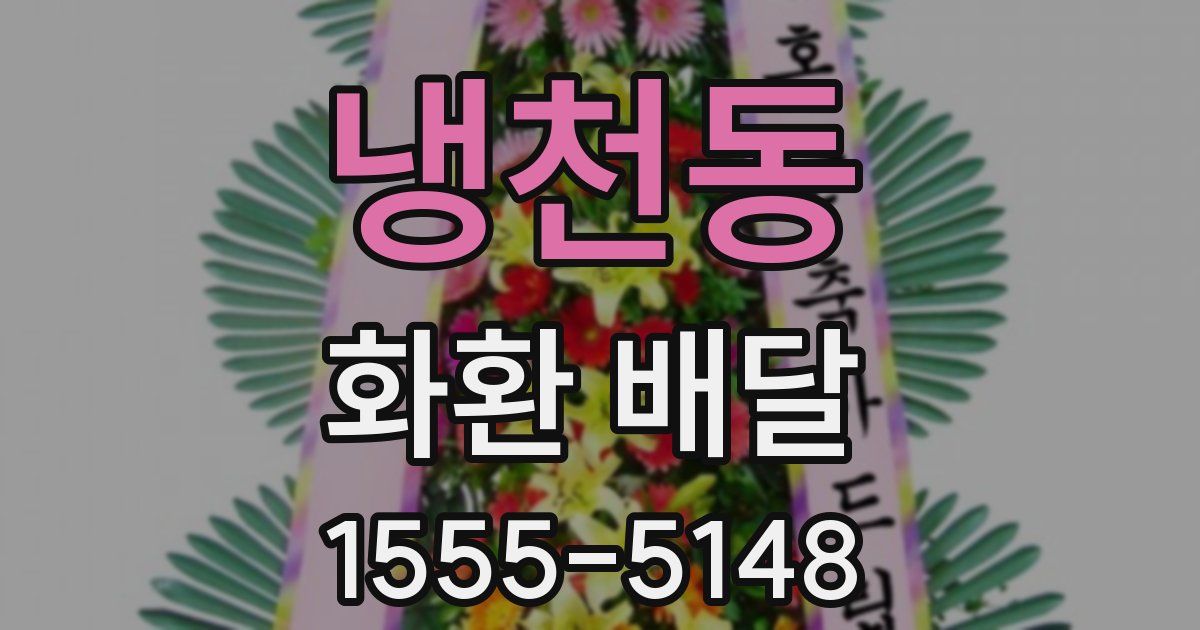 냉천동 화환 배달