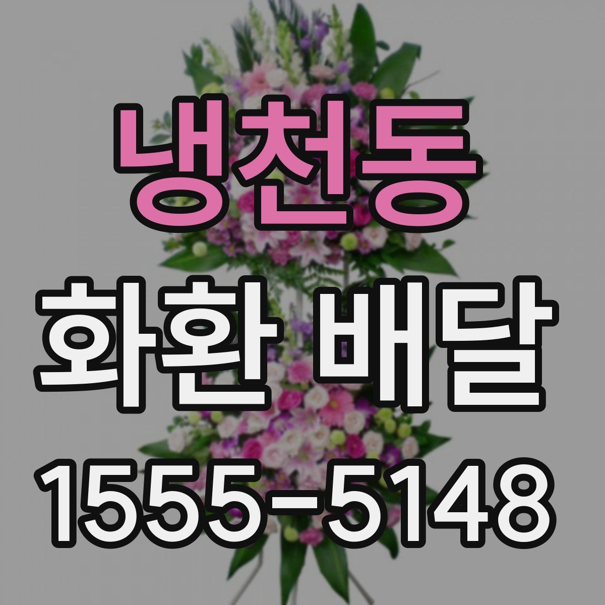 냉천동 화환 배달