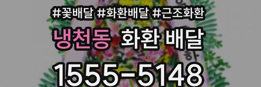 냉천동 화환 배달