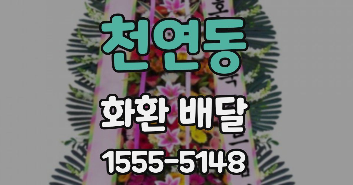 천연동 화환 배달