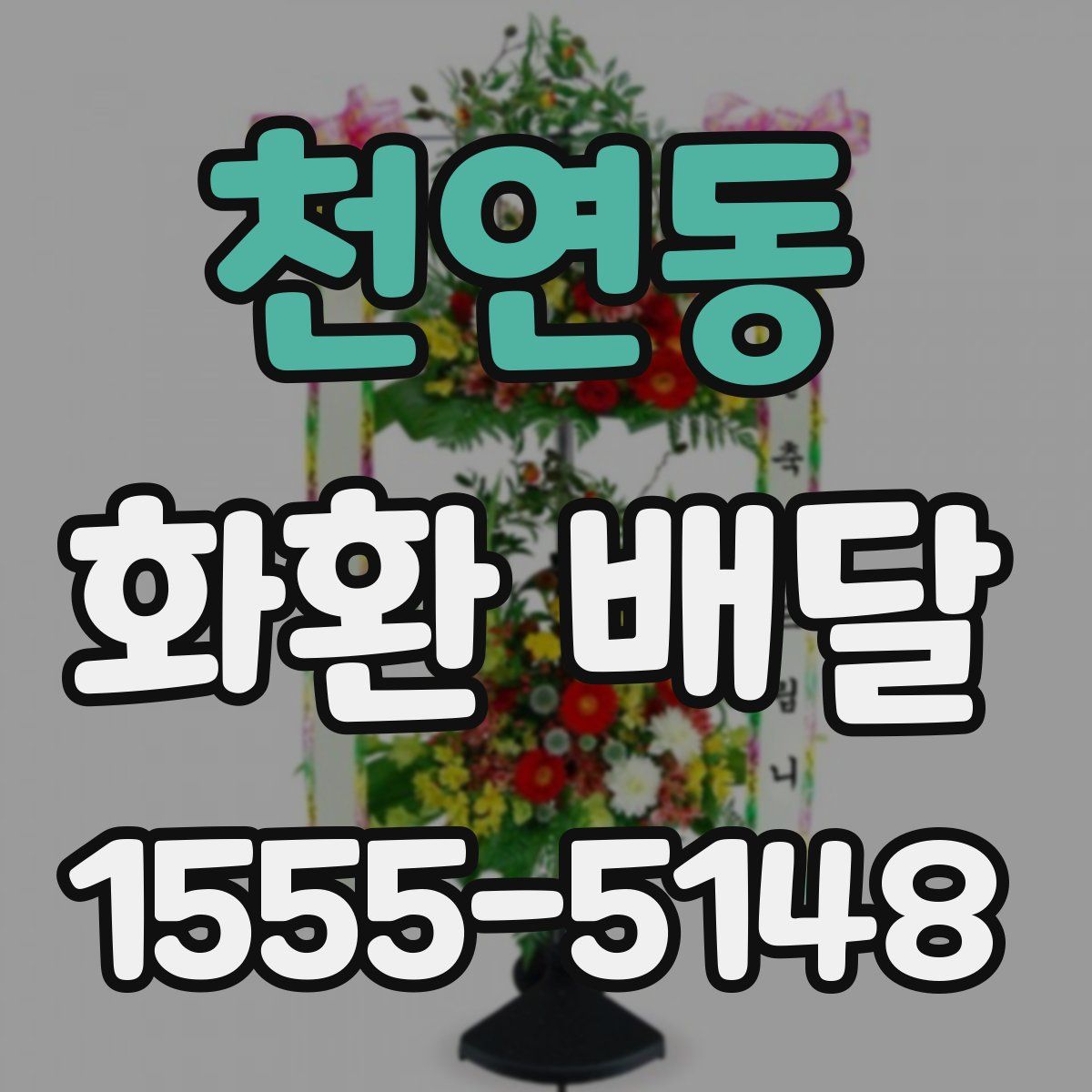 천연동 화환 배달