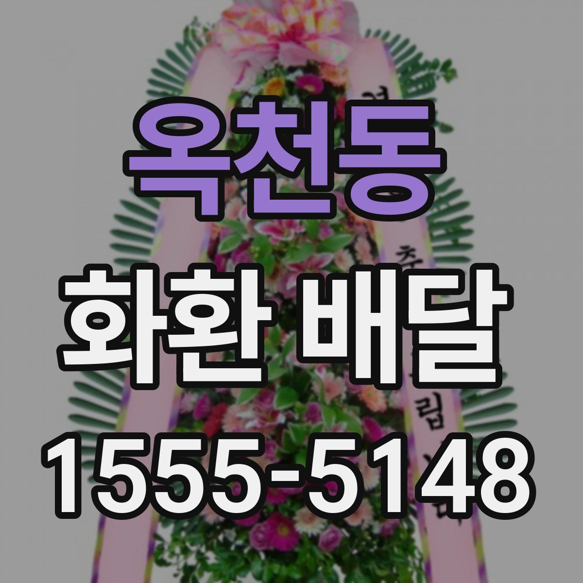 옥천동 화환 배달
