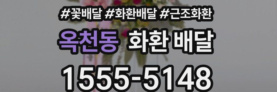 옥천동 화환 배달