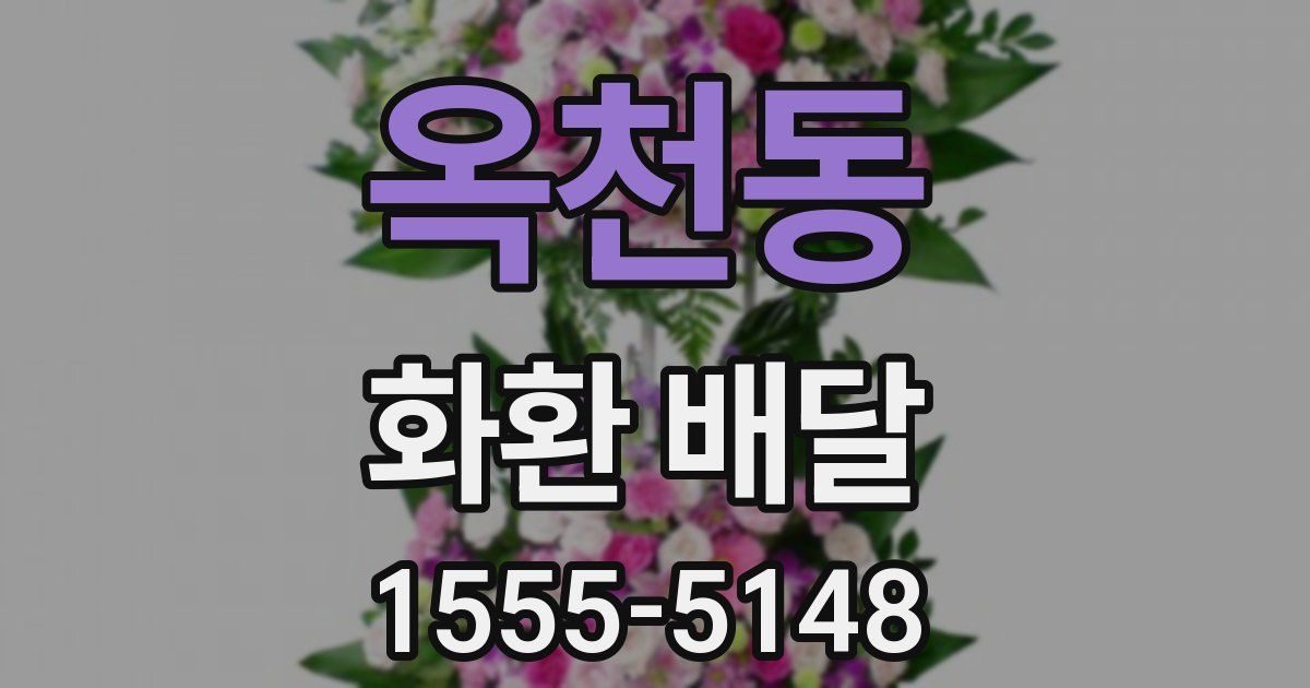 옥천동 화환 배달