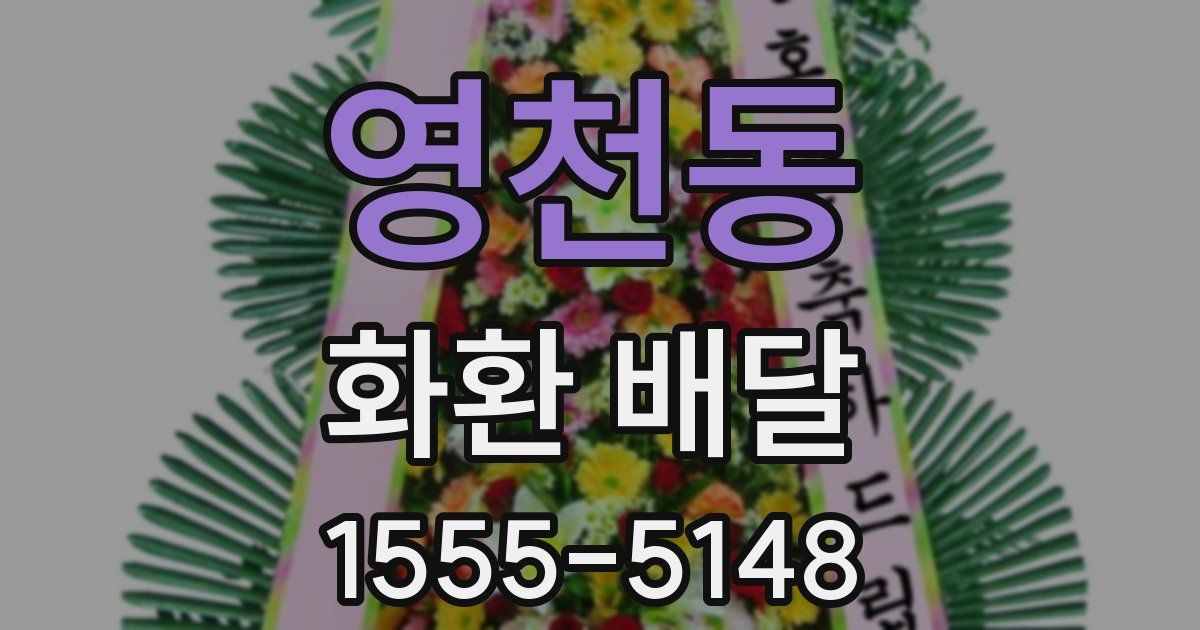 영천동 화환 배달