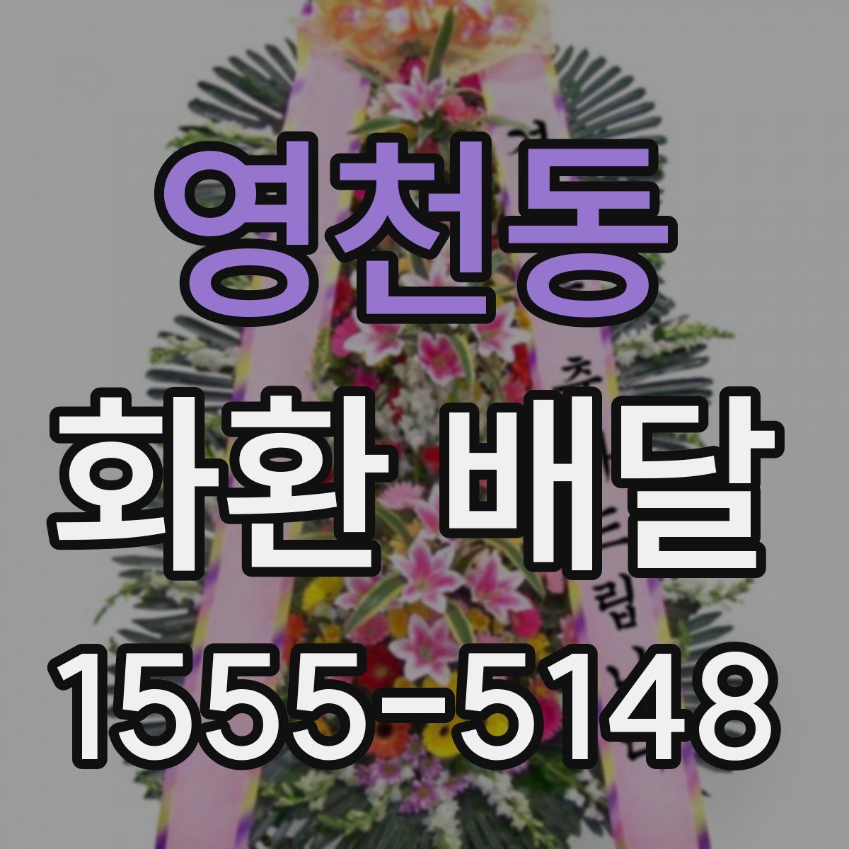 영천동 화환 배달