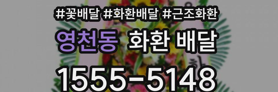 영천동 화환 배달