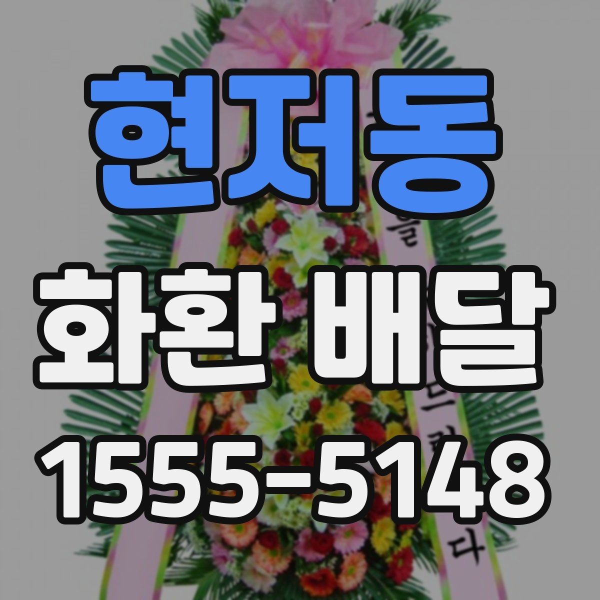 현저동 화환 배달 준비 과정에서 생기는 궁금증