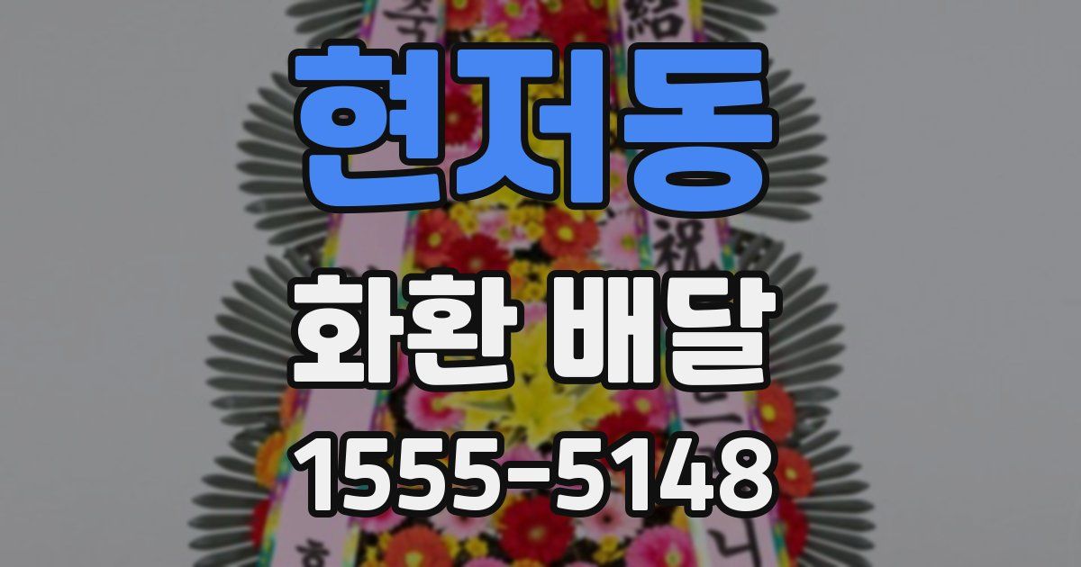 현저동 화환 배달